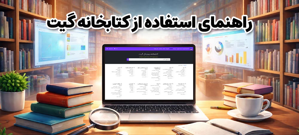 چگونه از کتابخانه گیت حداکثر بهره را ببریم؟ بخش اول: مقدمه